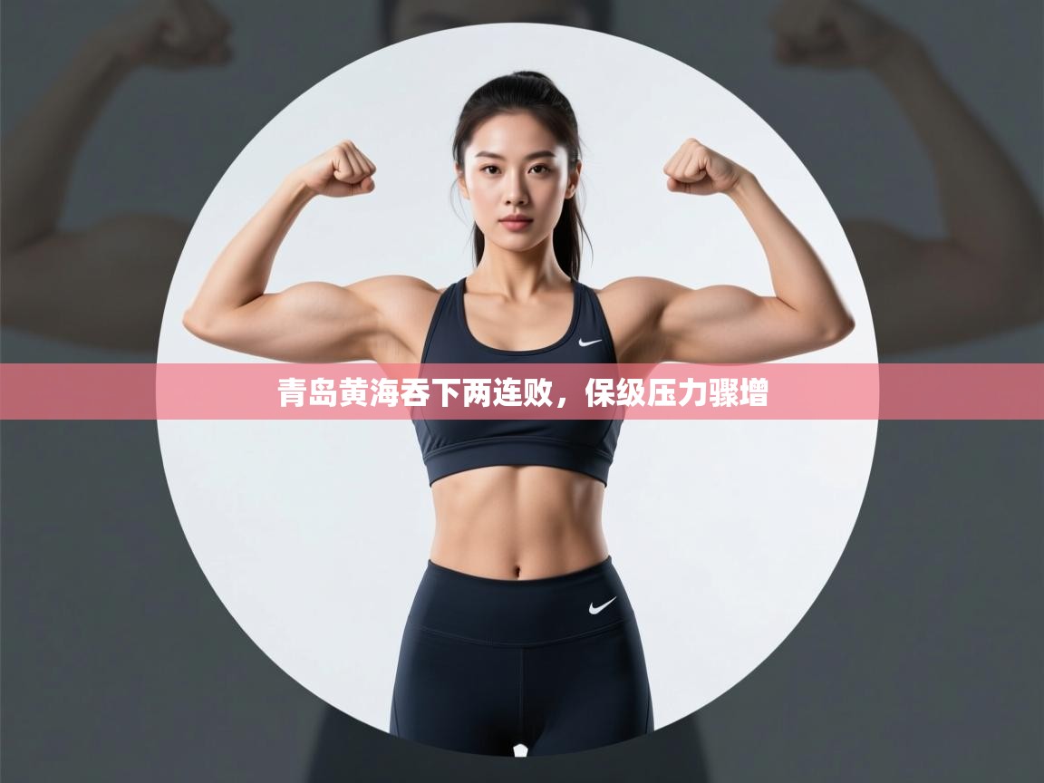 青岛黄海吞下两连败，保级压力骤增  第1张