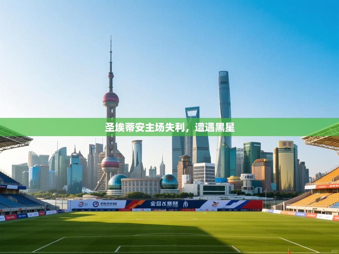 圣埃蒂安主场失利，遭遇黑星  第1张