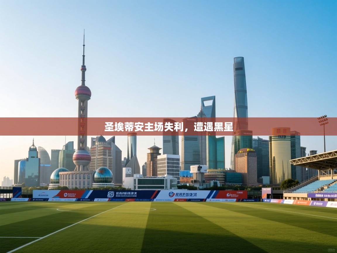 圣埃蒂安主场失利，遭遇黑星  第2张