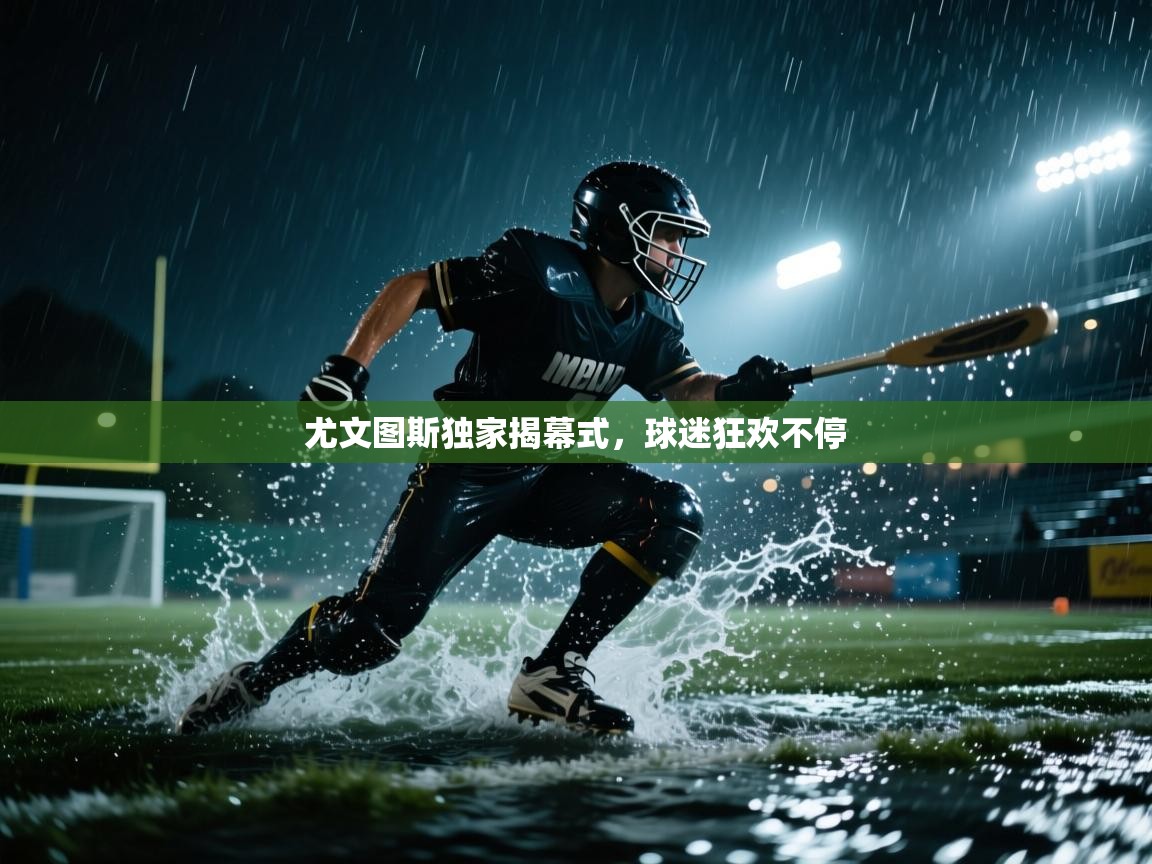 尤文图斯独家揭幕式，球迷狂欢不停