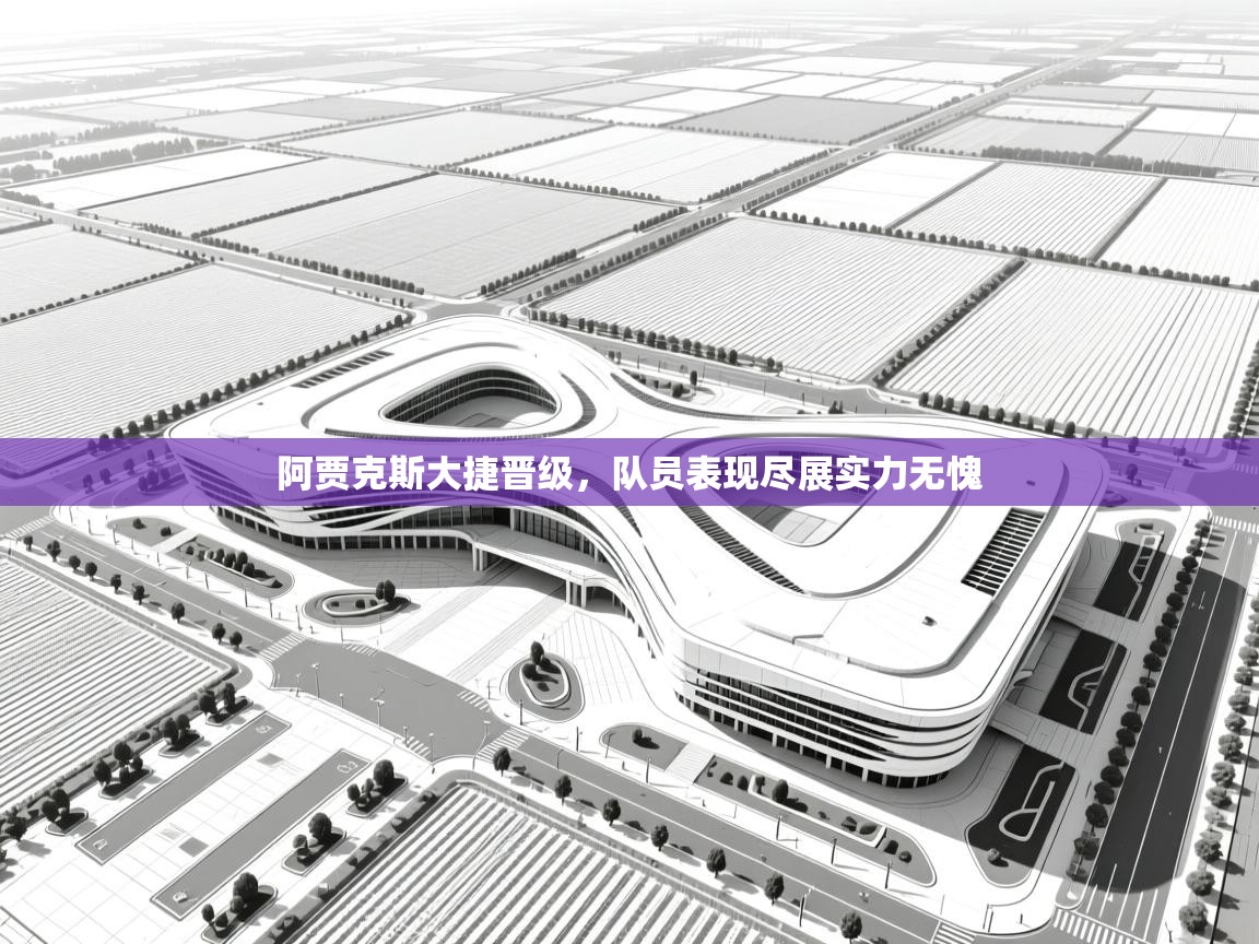 阿贾克斯大捷晋级，队员表现尽展实力无愧  第1张