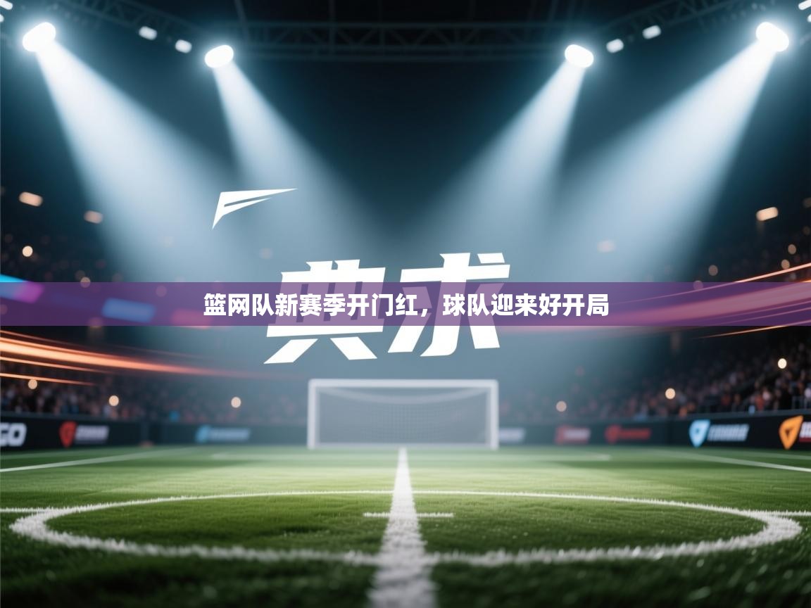 篮网队新赛季开门红，球队迎来好开局  第1张