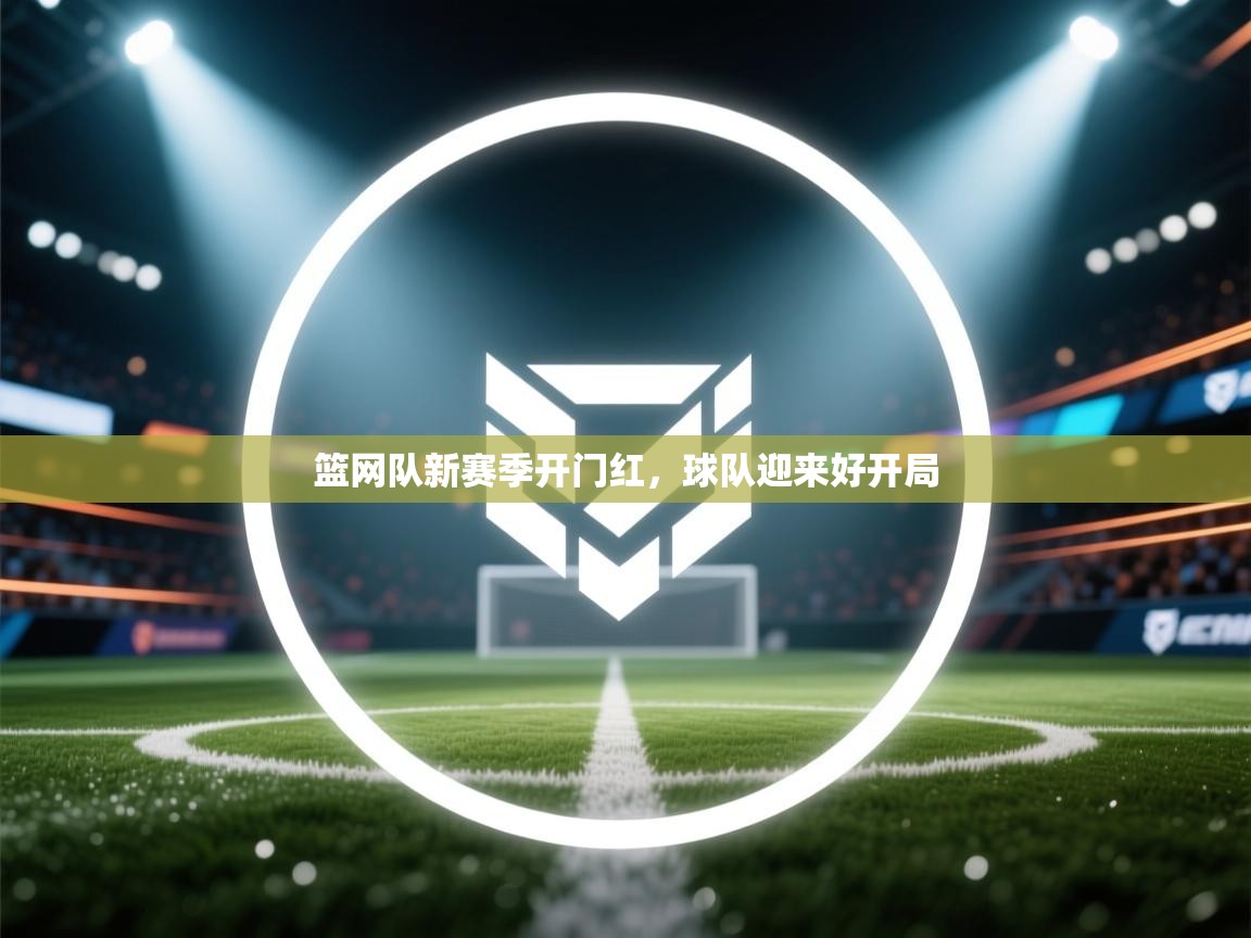 篮网队新赛季开门红，球队迎来好开局  第2张