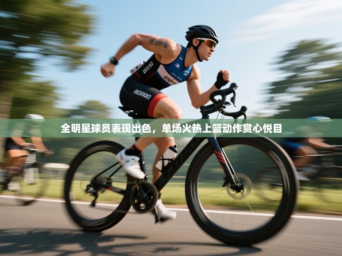 全明星球员表现出色,单场火热上篮动作赏心悦目 第1张