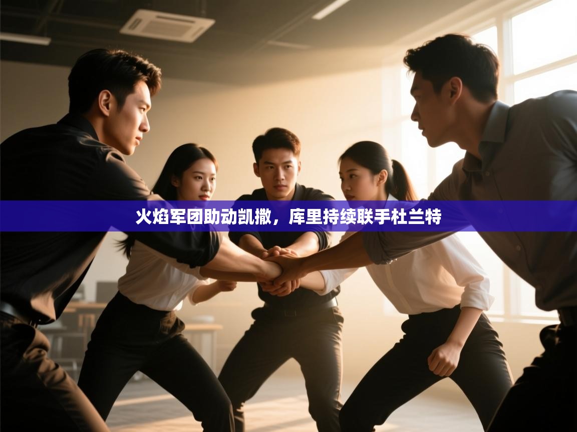 火焰军团助动凯撒，库里持续联手杜兰特  第2张