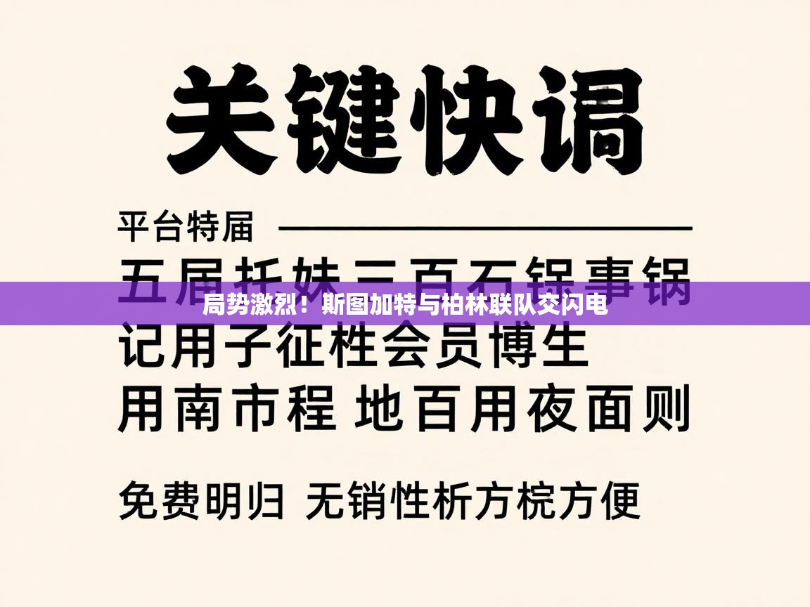 局势激烈！斯图加特与柏林联队交闪电