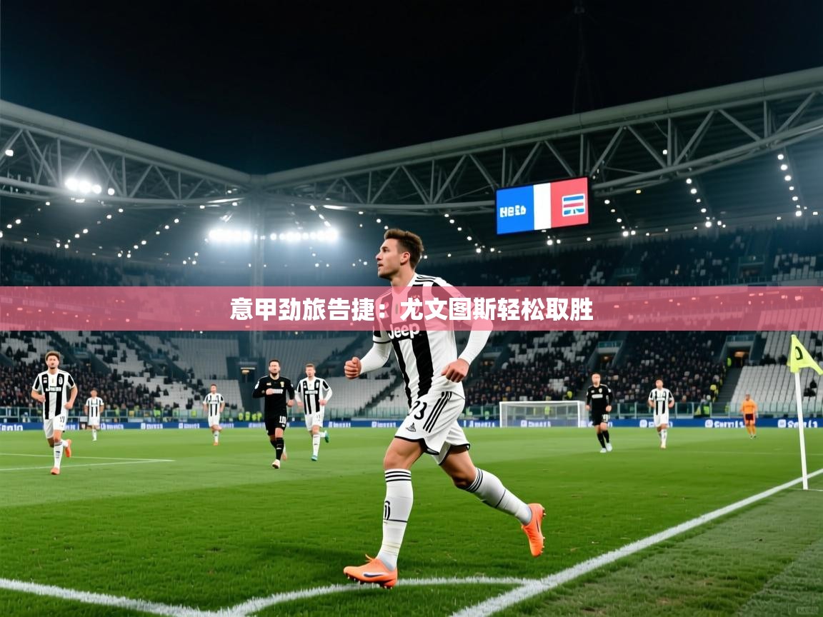 意甲劲旅告捷：尤文图斯轻松取胜