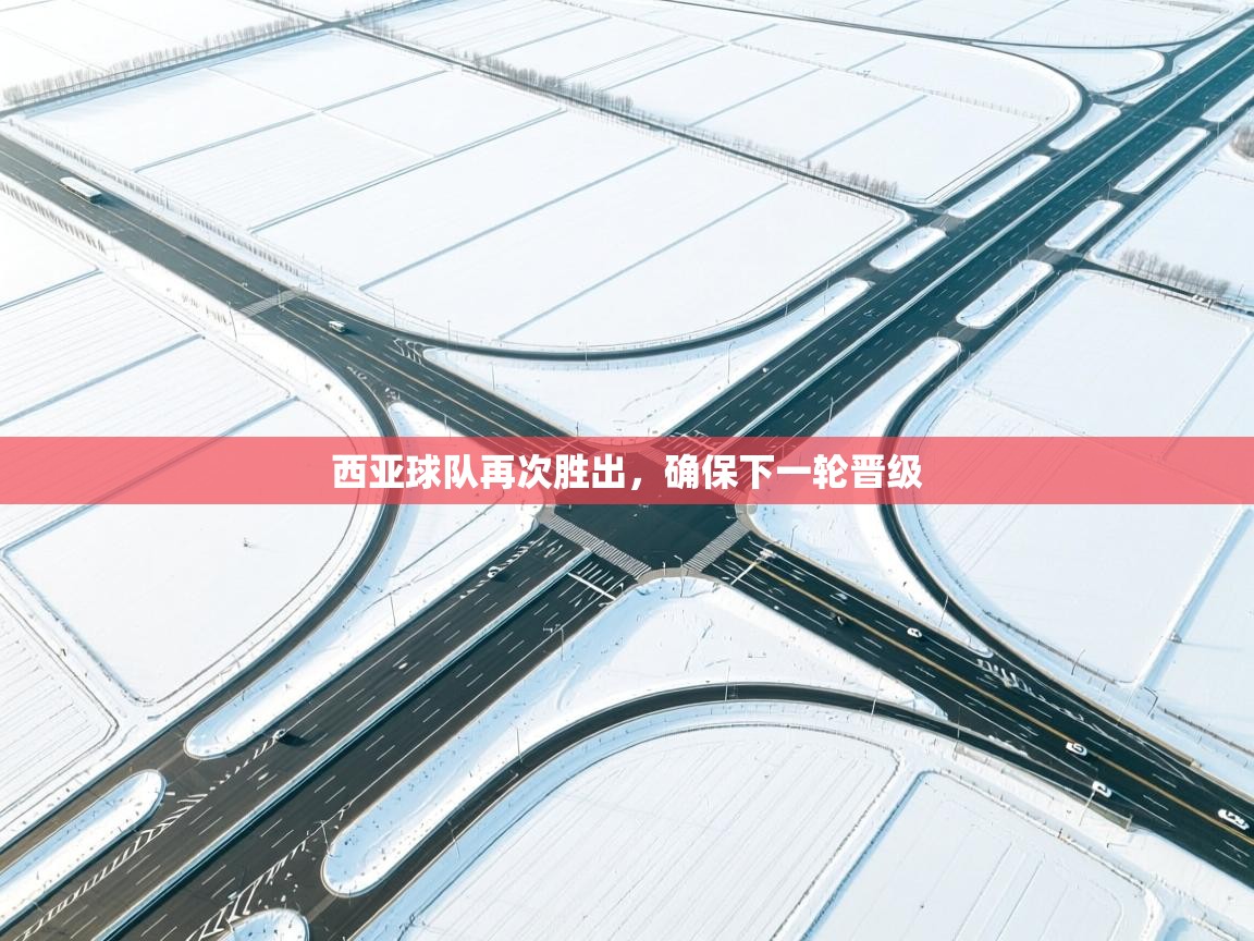 西亚球队再次胜出，确保下一轮晋级  第2张