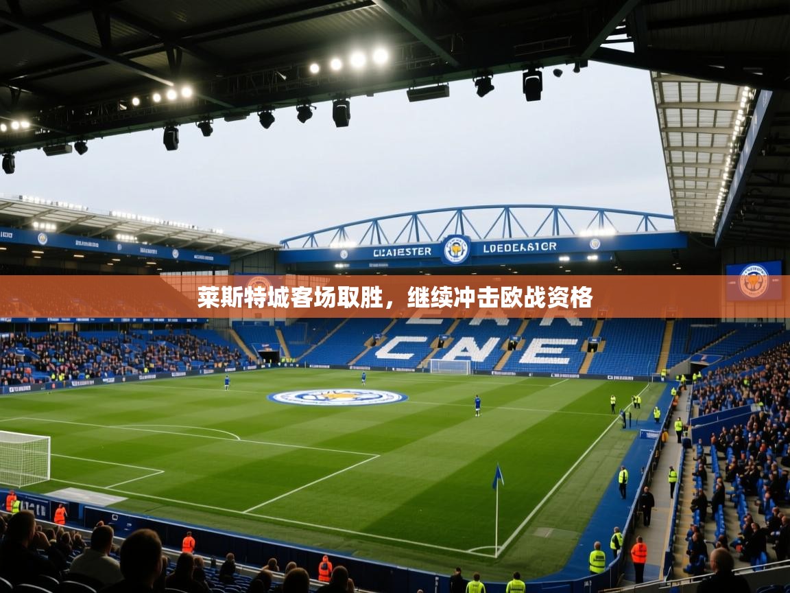 莱斯特城客场取胜,继续冲击欧战资格 第1张