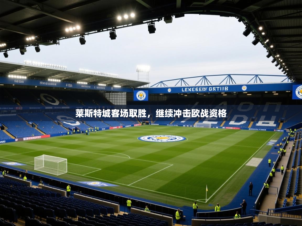 莱斯特城客场取胜,继续冲击欧战资格 第2张