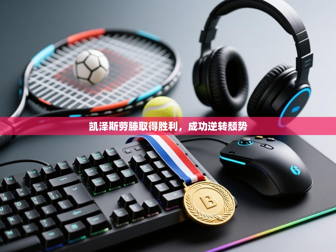 凯泽斯劳滕取得胜利，成功逆转颓势