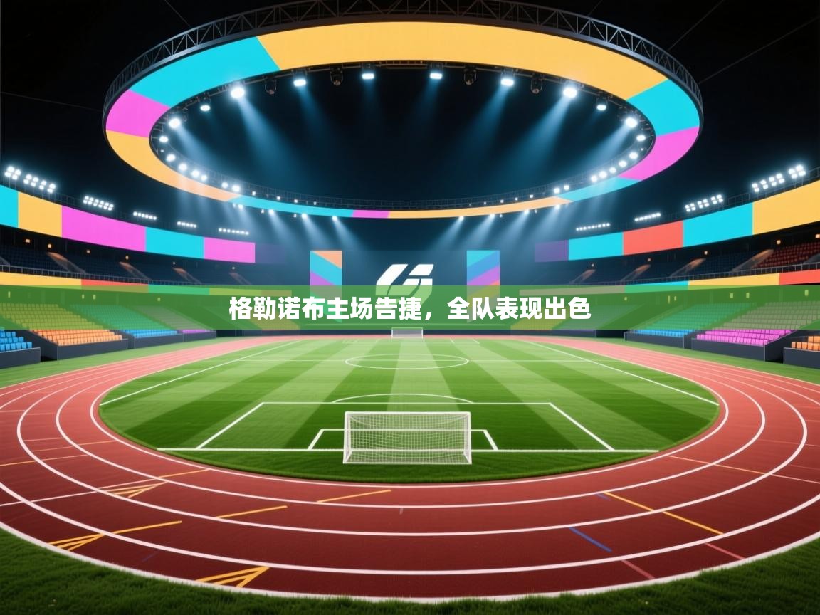 格勒诺布主场告捷，全队表现出色