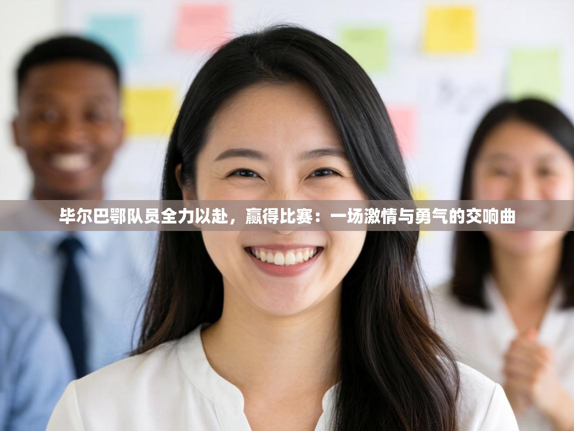 毕尔巴鄂队员全力以赴，赢得比赛：一场激情与勇气的交响曲