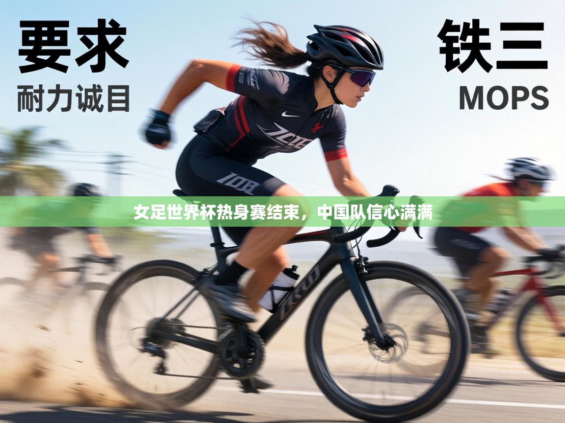 女足世界杯热身赛结束，中国队信心满满