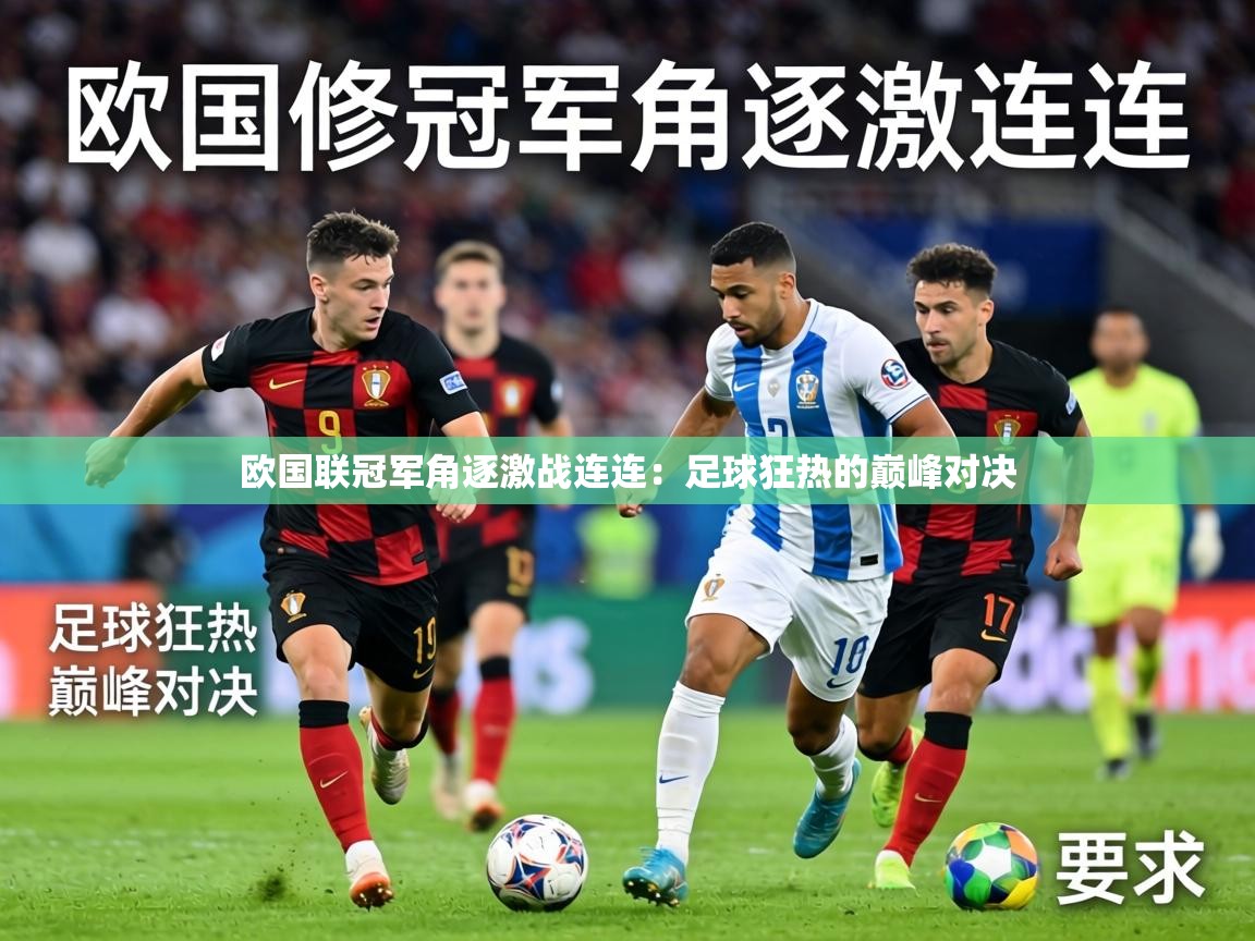 欧国联冠军角逐激战连连：足球狂热的巅峰对决
