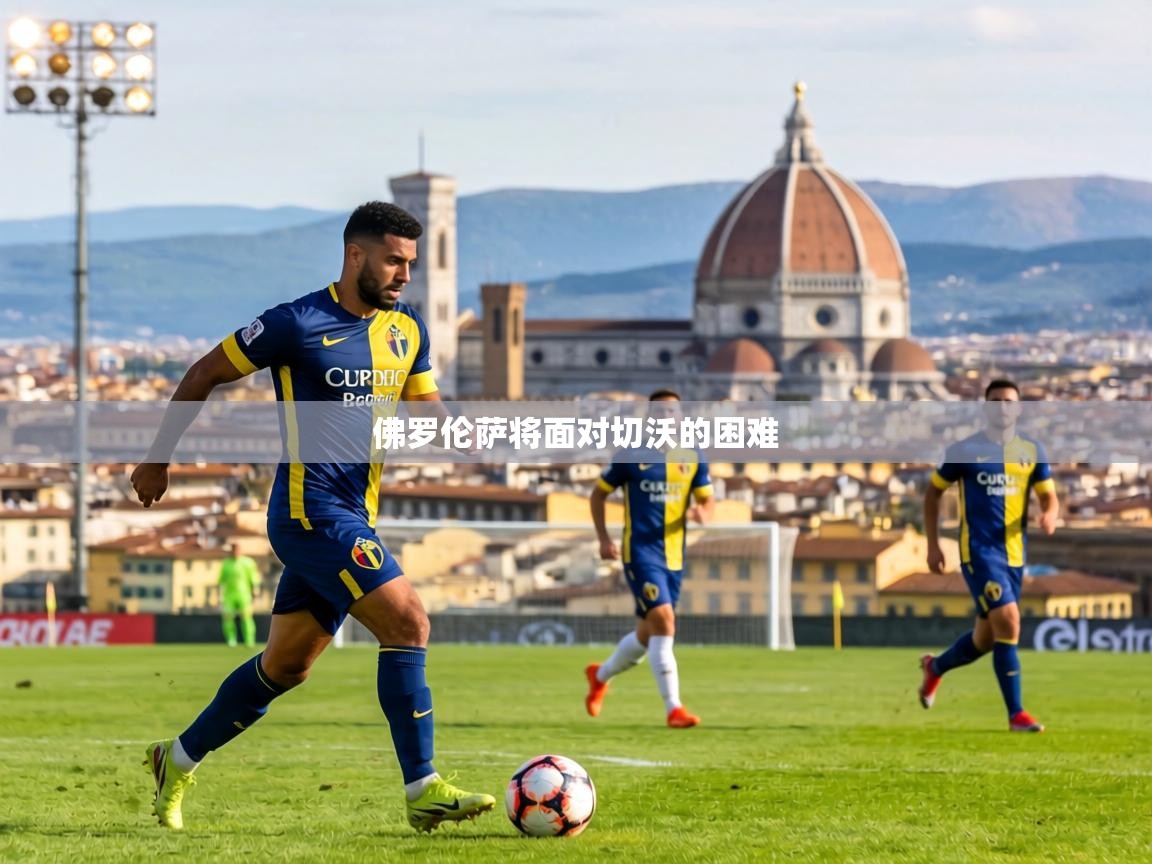 佛罗伦萨将面对切沃的困难