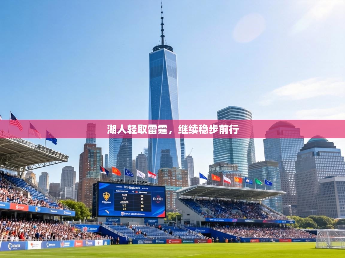 湖人轻取雷霆，继续稳步前行  第1张