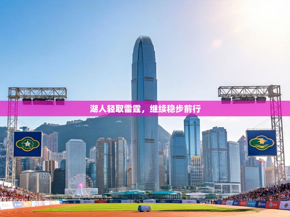 湖人轻取雷霆，继续稳步前行  第2张