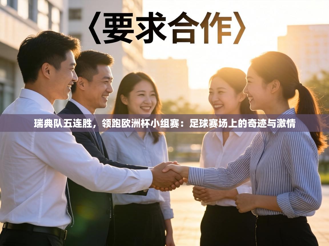 瑞典队五连胜，领跑欧洲杯小组赛：足球赛场上的奇迹与激情  第1张