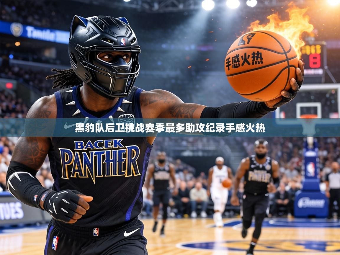 黑豹队后卫挑战赛季最多助攻纪录手感火热 第1张
