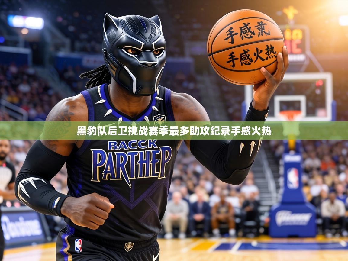 黑豹队后卫挑战赛季最多助攻纪录手感火热 第2张