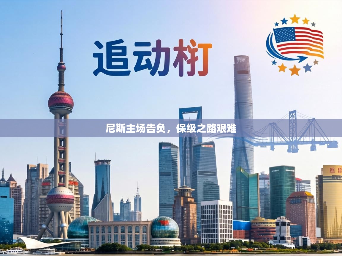 尼斯主场告负,保级之路艰难 第2张