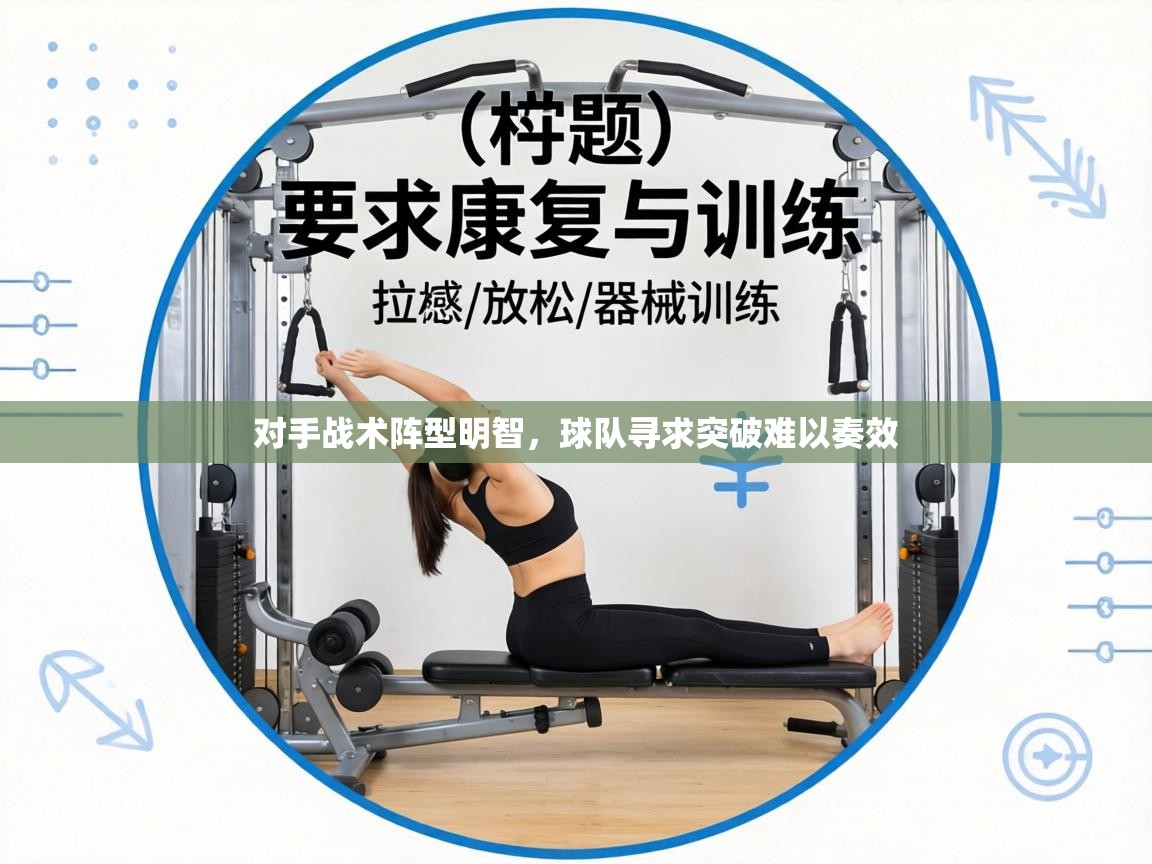 对手战术阵型明智，球队寻求突破难以奏效  第1张