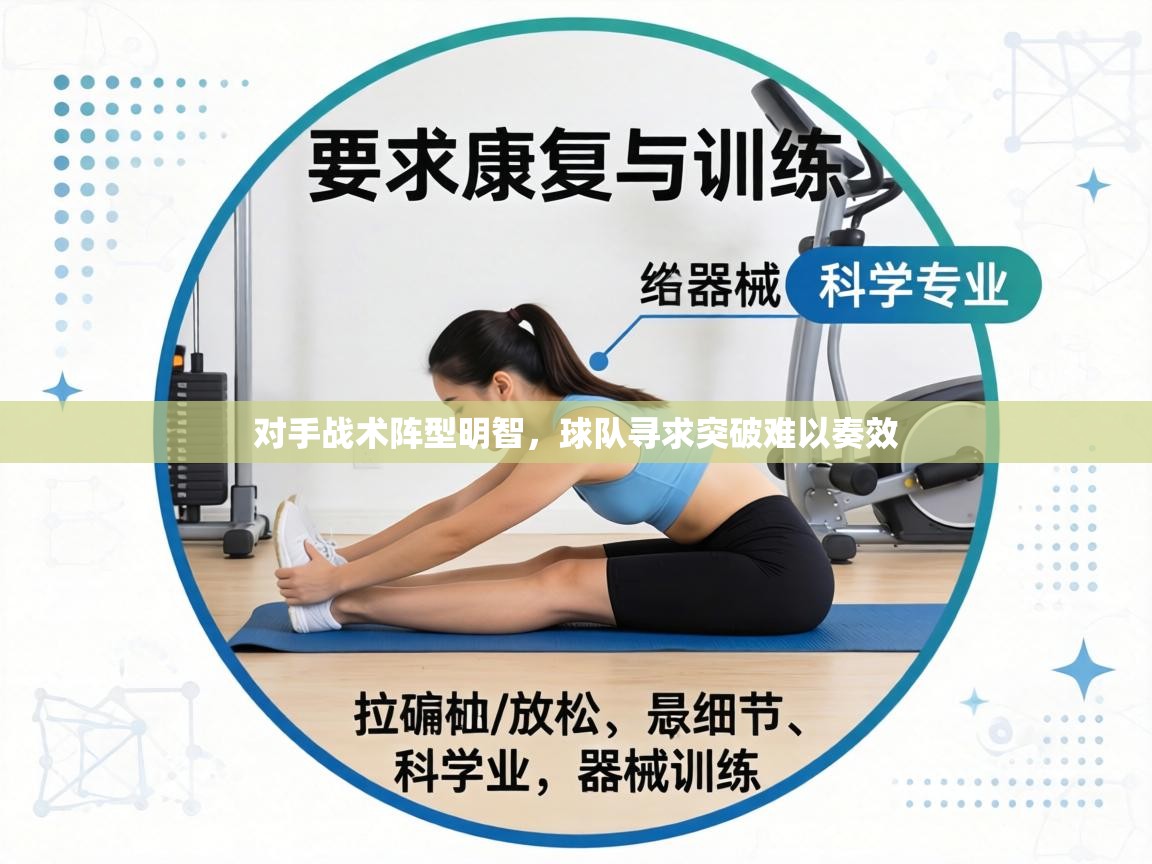 对手战术阵型明智，球队寻求突破难以奏效  第2张